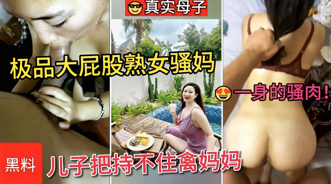 深圳母子乱伦记录！真实母子后入中出内射泄密