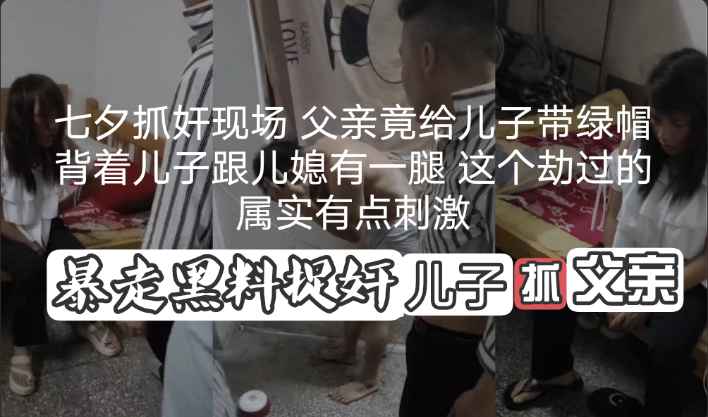 捉奸自己父亲！翁媳乱伦被儿子逮着，一顿爆锤对白精彩真实事件