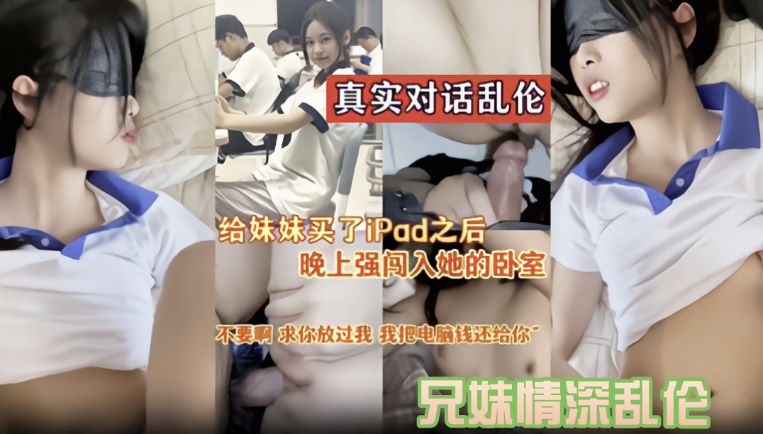 强奸亲妹妹！白天买手机，晚上要求回报，真实对话刺激画面