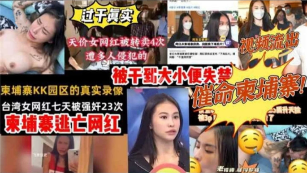 天价女网红被转卖4次，遭多人侵犯，被干到大小便失禁，七天被强奸23次