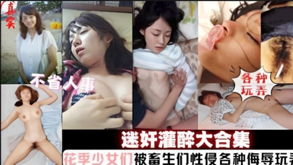 迷奸灌醉大合集，花季少女们被畜生们性侵合集