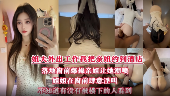 酒店落地窗前狂操爱喷水的姐姐 挑战全网30岁女性最美骚逼#清晰对话