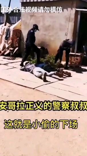 安哥拉警察惩罚小偷