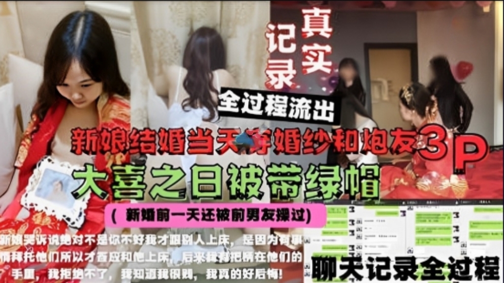 【新婚淫乱】极品高颜值新娘新婚当天穿着婚纱和炮友玩3P，聊天记录曝光