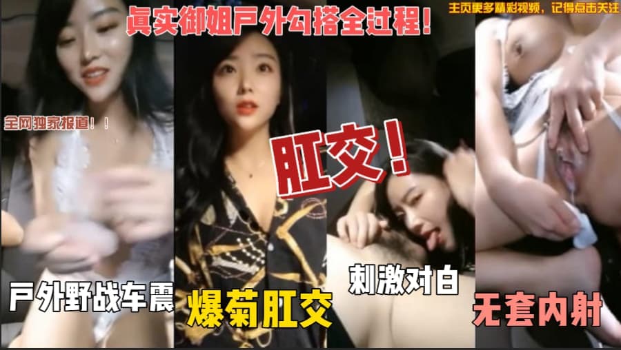 【完整版】御姐深夜勾搭出租车司机被小哥爆菊肛交无套内射！对白超刺激！