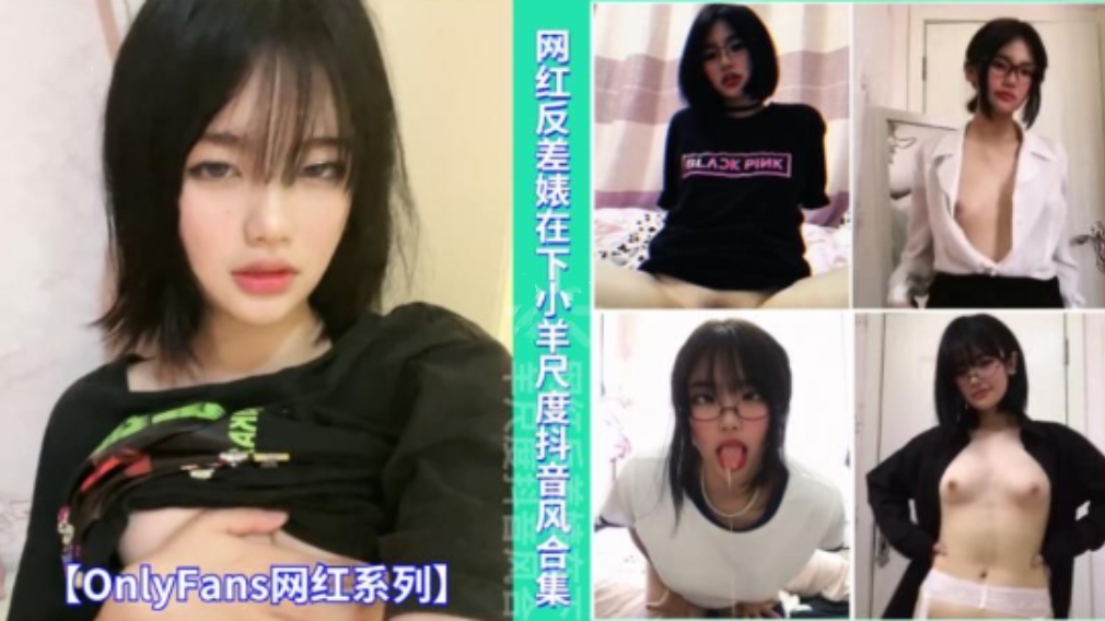 【网红抖音风】网红反差婊在下小羊大尺度抖音风