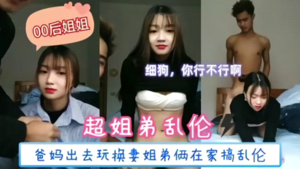 【真实乱伦】爸妈出去玩不在家，姐弟俩在家里搞乱伦，超极品姐弟乱伦