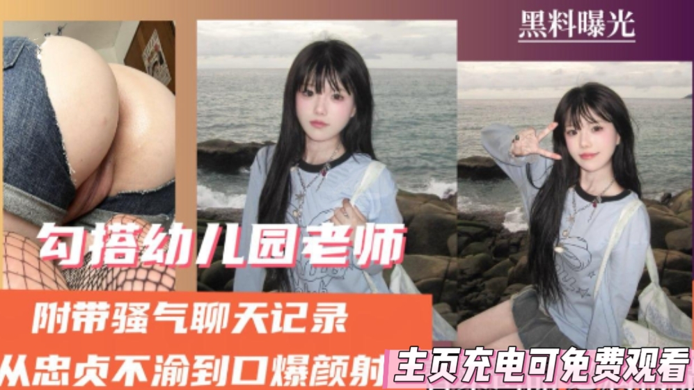 【真实探花】约炮幼儿园老师，聊天记录曝光，从忠贞不渝到口爆颜射