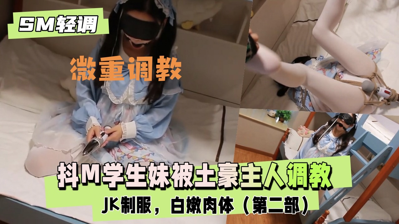 精【调教萝莉妹子】富人圈的玩法真特么多，罕见调教法！让人心跳加速
