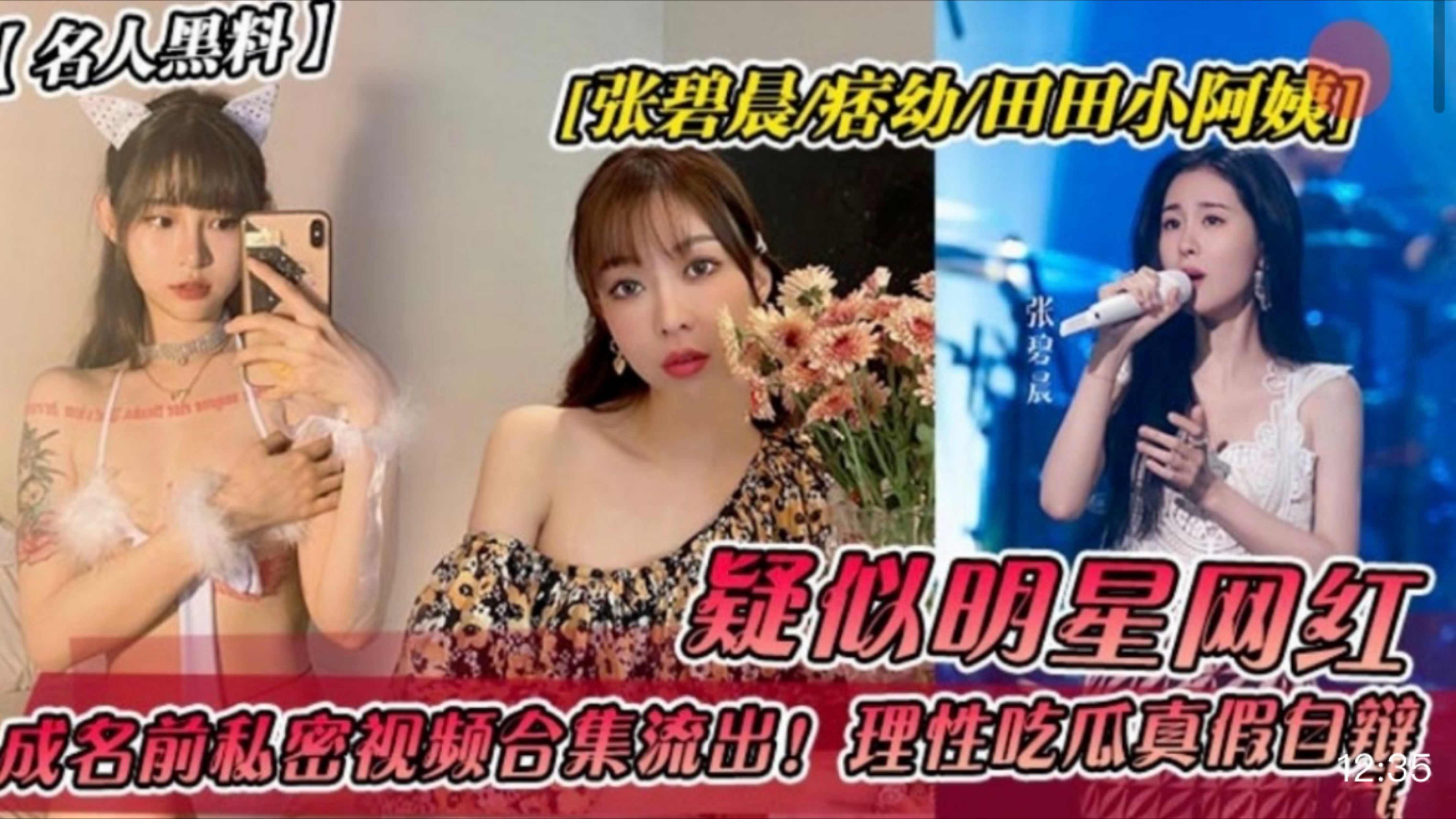 【名人黑料[张碧晨】，痞幼田田小阿姨下疑似明星网红 成名前私密视频合集流出!理性吃瓜真假自然