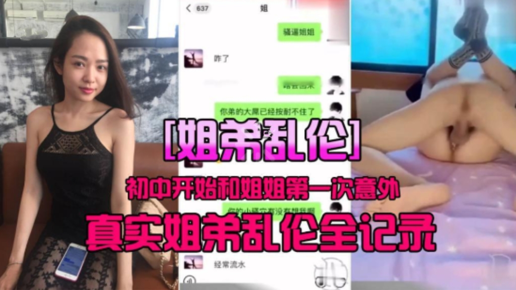 【真实乱伦】姐弟乱伦，从初中开始就和姐姐乱伦，真实姐弟乱伦全记录
