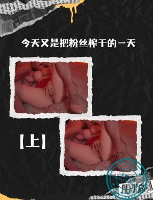 今天又是把粉丝榨干的一天【上】