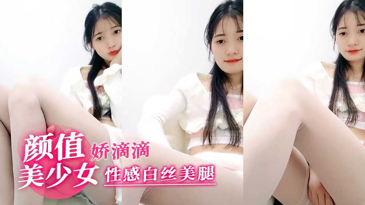 性感白丝的诱惑