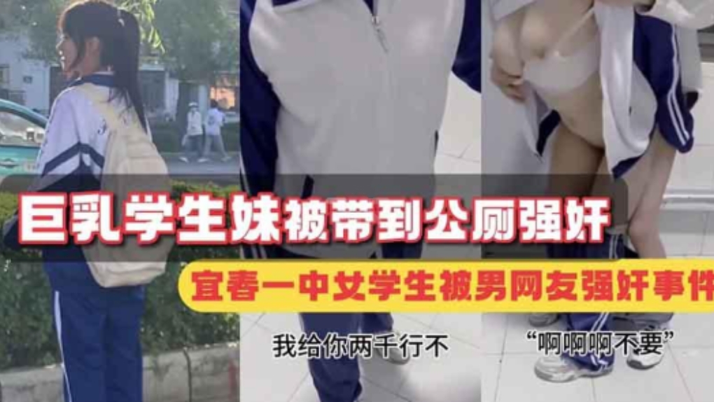 【真实强奸】巨乳学生妹被带到公厕强奸，宜春女学生被男网友强奸事件