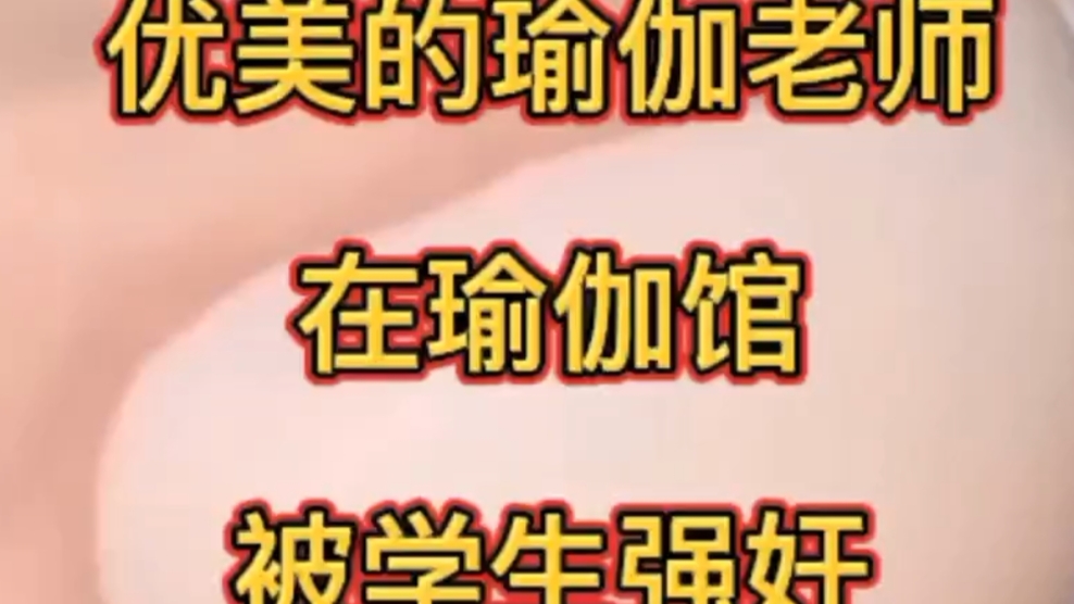 美丽的瑜伽美女在瑜伽馆被学生强奸内射精液