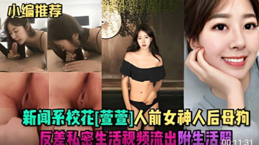 【重磅流出】新闻系校花萱萱，人前女神人后母狗，反差视频流出，太骚了