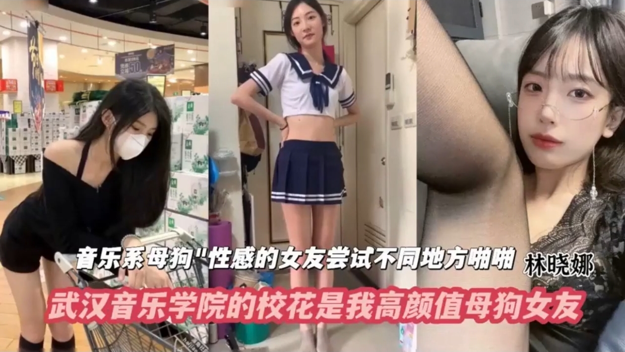 【网爆流出】武汉音乐学院的校园是我的高颜值母狗女友