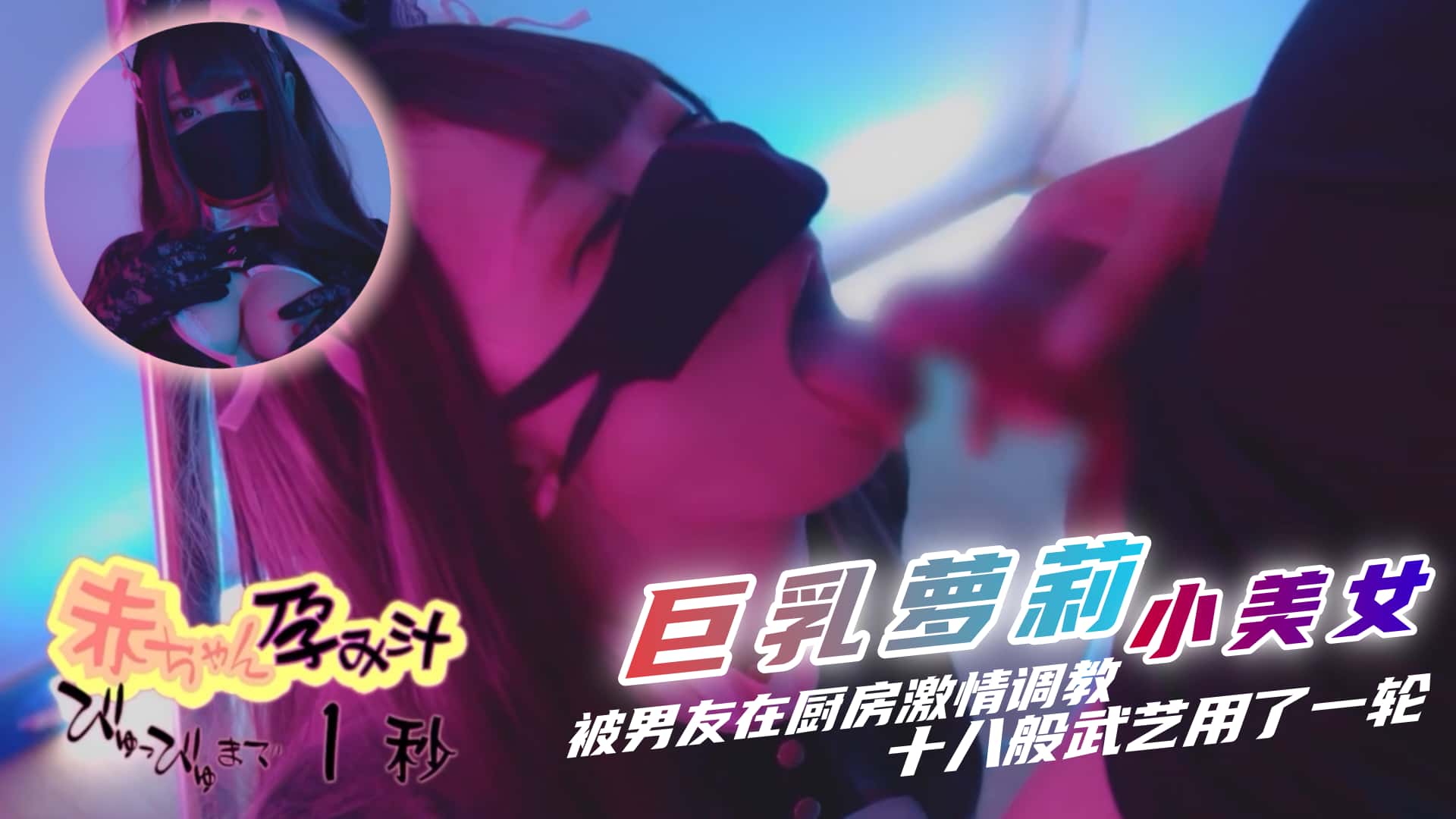 巨乳萝莉小美女，被男友在厨房激情调教，十八般武艺用了一轮