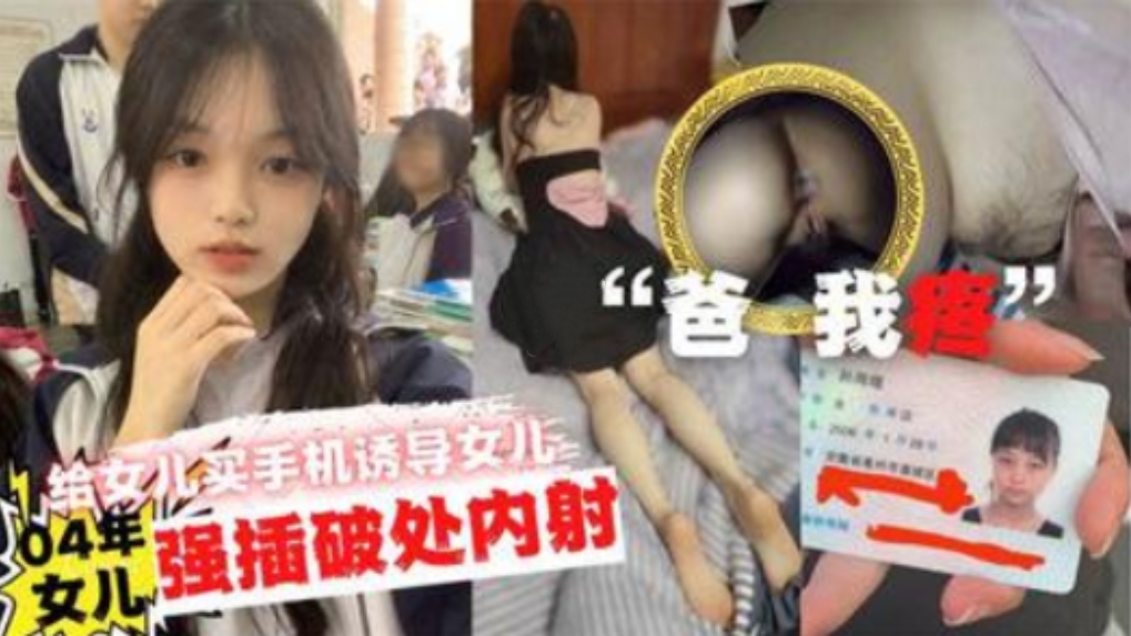“爸，我疼”给女儿买手机诱导女儿口交，最后强插内射破处
