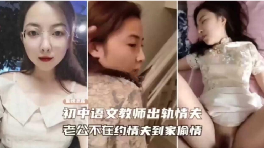 超骚初中语文老师出轨情夫，老公不在约情夫到家里偷情