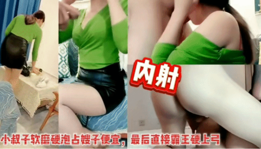 【完整版】小叔子软膜硬泡占嫂子便宜，未果直接霸王硬上弓拿下无套内射！