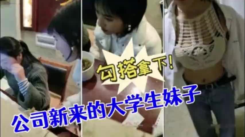 【下集】「勾搭大学生妹制公司新来的大学生妹子，没想到奶子如此坚挺