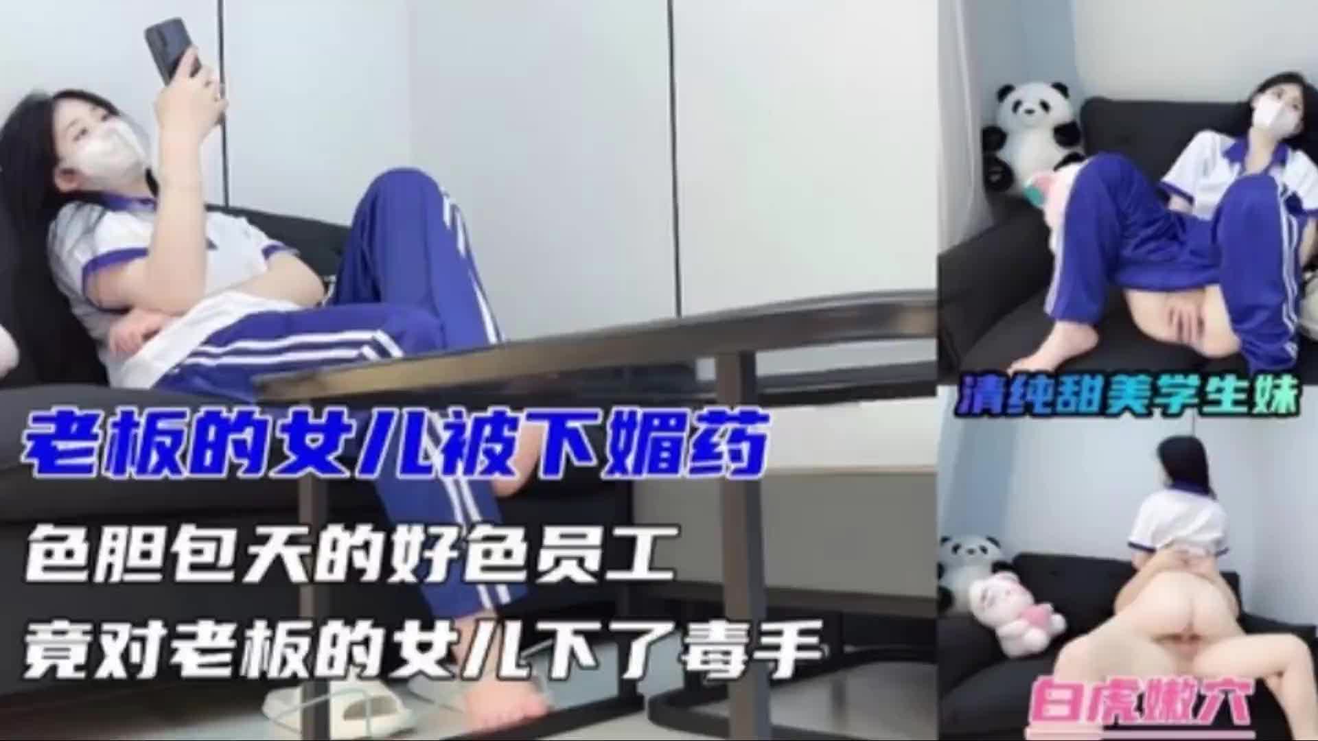 【下集】老板的女儿被下媚药，色胆包天的好色员工竟对老板的女儿下了毒手