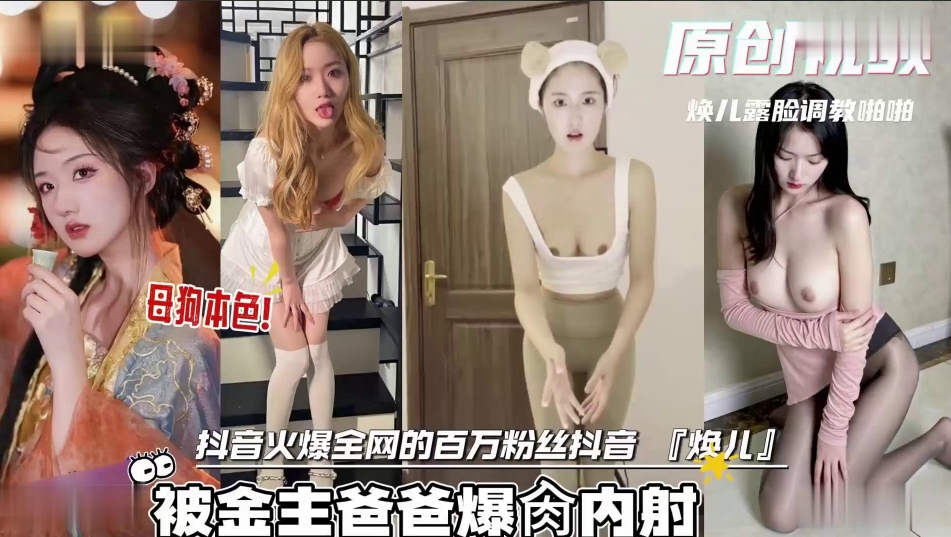 抖音网红母狗合集！在学校是学霸乖乖女私下里却是淫荡小母狗，口交大肉棒后入爆肏被操的伸出舌头满脸享受