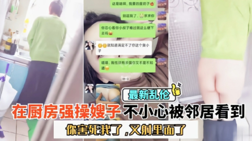 在厨房强操嫂子不小心被邻居看到 你害死我了，又射里面了