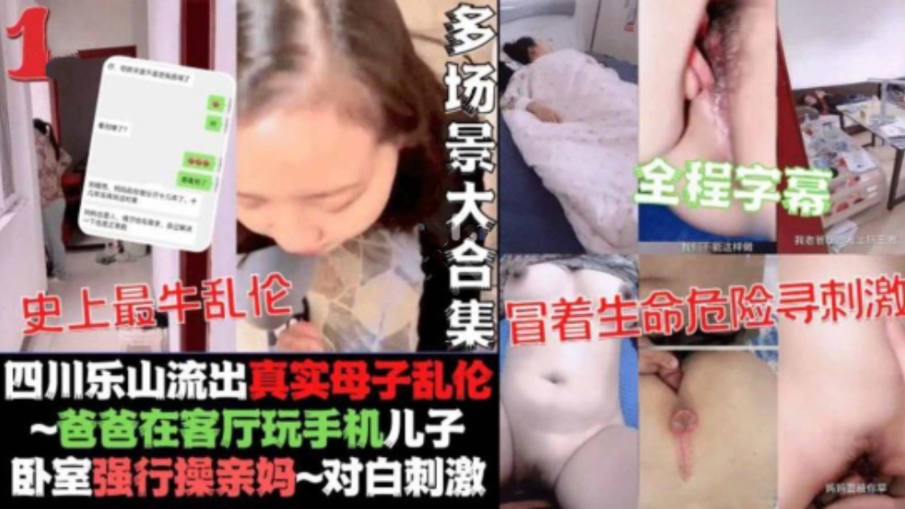 【真实乱伦】四川乐山流出真实母子乱伦，爸爸在客厅儿子卧室强操老妈对白刺激