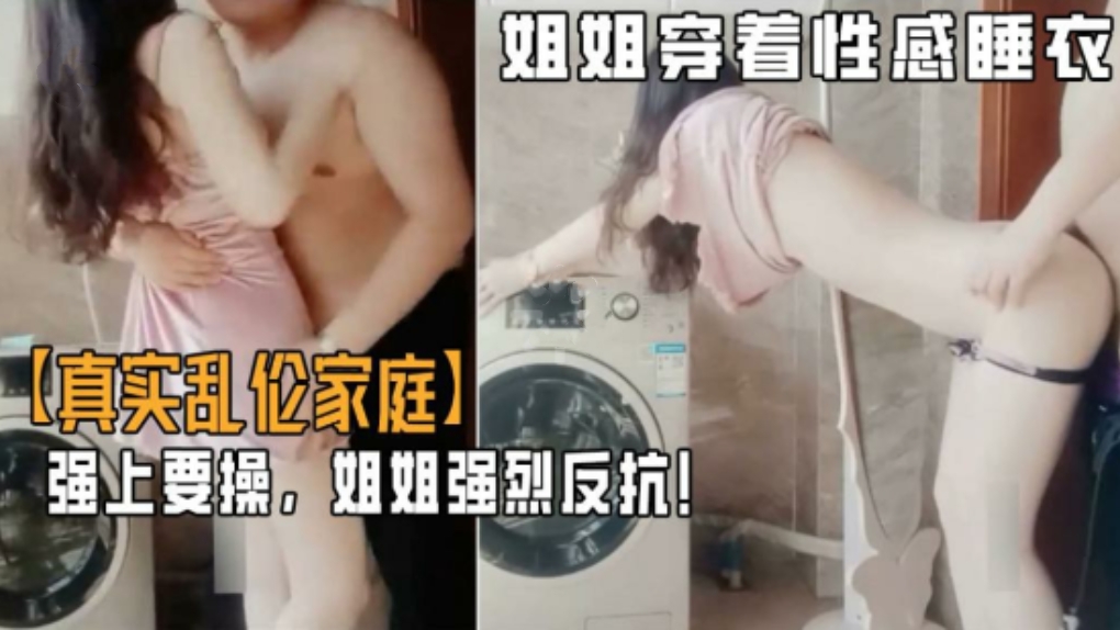 【强奸乱伦】风骚漂亮姐姐穿性感睡衣诱惑弟弟，被弟弟强上，姐姐强烈反抗