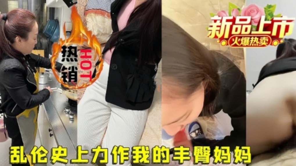 【真实乱伦】乱伦史上最给力的丰臀妈妈，风骚妈妈与儿子乱伦