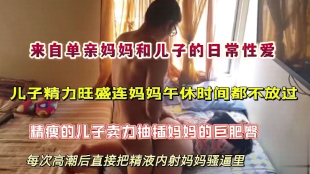 来自单亲妈妈和儿子的日常性爱，儿子精力旺盛连妈妈午休时间都不放过直接内射