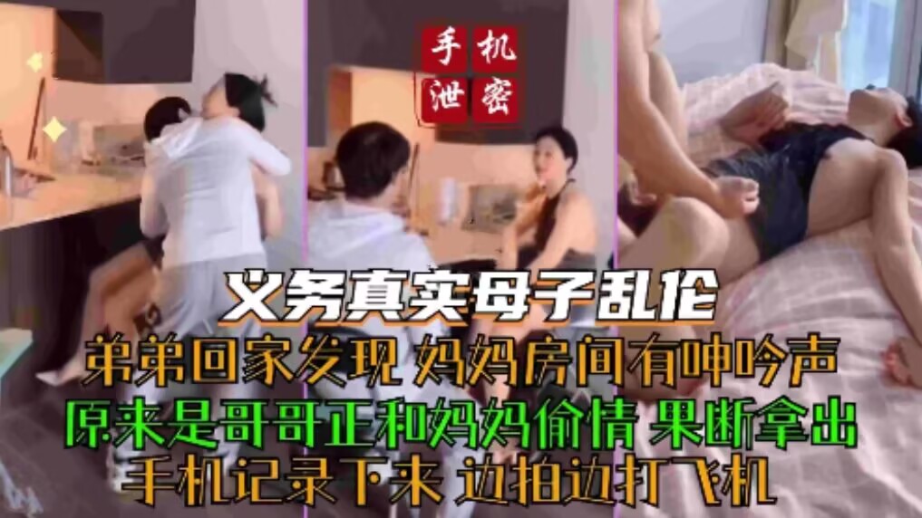 义乌真实母子乱伦，弟弟偷拍妈妈和哥哥乱伦，用手机记录下来，边拍边打飞机