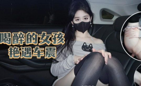 【完整版】醉酒女大学生惨遭出租车司机捡尸，暴力抽插无套内射，醒了痛哭流涕！主页充电订阅免费看本博主全部付费作品！