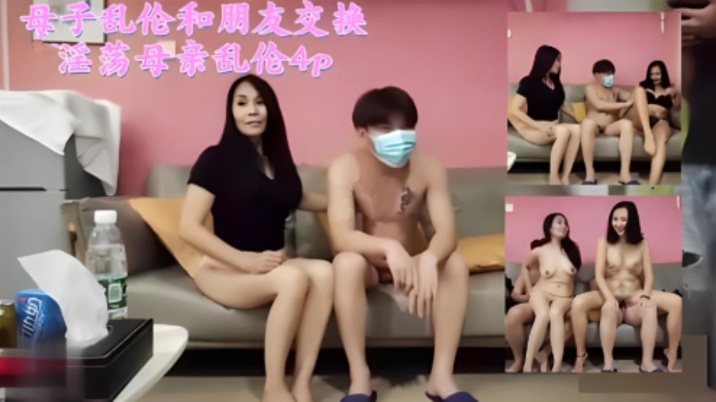 母子乱伦和朋友交换母亲，淫荡母亲乱伦4P，场面太淫荡了