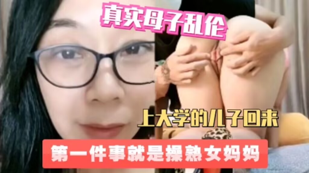 真实母子乱伦，上大学儿子放假回来第一件事就是操熟女妈妈，想念妈妈的骚逼