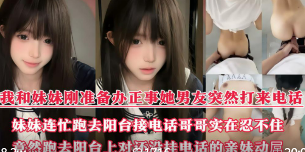 【试看版】真实调教18岁小妹，正要办正事，妹妹男友打电话过来，被我直接插入，边打电话边操好刺激！主页看完整版！主页点击充电订阅免费看本人全部付费作品！