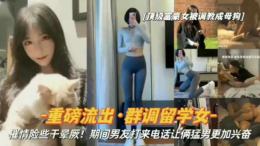 【试看版】重磅流出-女大学生被俩男3P调教成母狗，催情药道具玩弄，还背着男友给男友打电话！主页看完整版！主页点击充电订阅免费看本人全部付费作品！