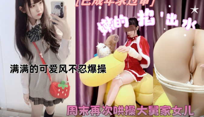 【完整版】周末哄操大舅家18岁表妹，一时没忍住无套内射了，只能带着表妹去吃避孕药！主页点击充电订阅免费看本人全部付费作品！
