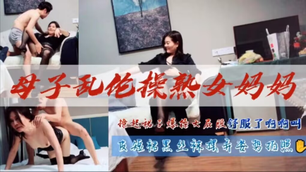 母子乱伦操熟女风骚妈妈，撩起裙子爆操大屁股舒服了啊啊叫，皮裙黑丝袜超骚
