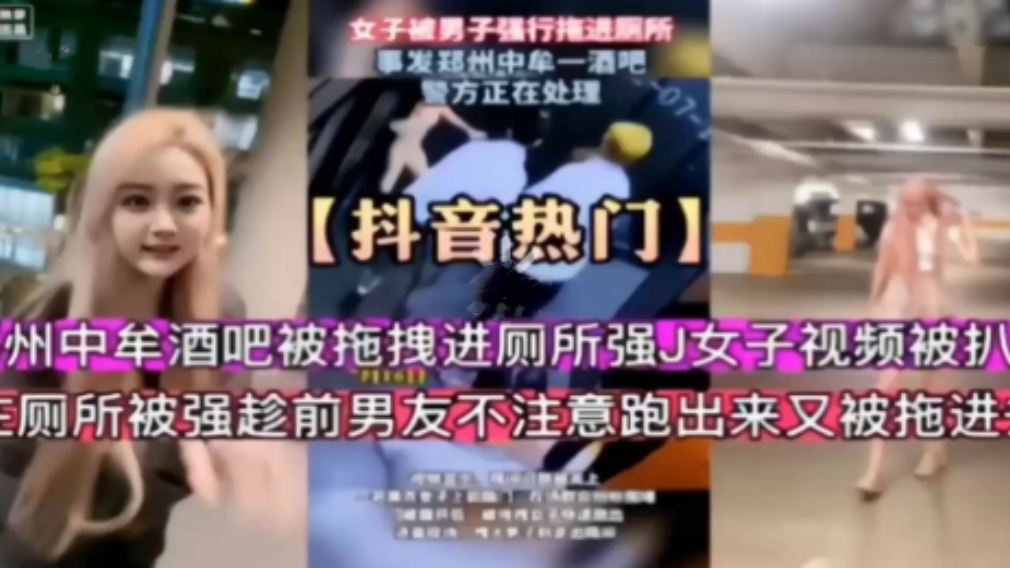 【抖音热门 郑州中牟酒吧被拖拽进厕所强奸女子视频被扒，厕所被强趁前男友不注意跑出来又被拖进去