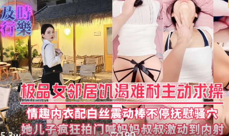 【完整版】真实勾搭邻居骚少妇，情趣内衣加白丝无套啪啪，她儿子疯狂拍门!叔叔一会带你去买零食别敲了！主页点击充电订阅免费看本人全部付费作品！