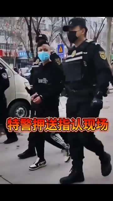 特警押送指认现场