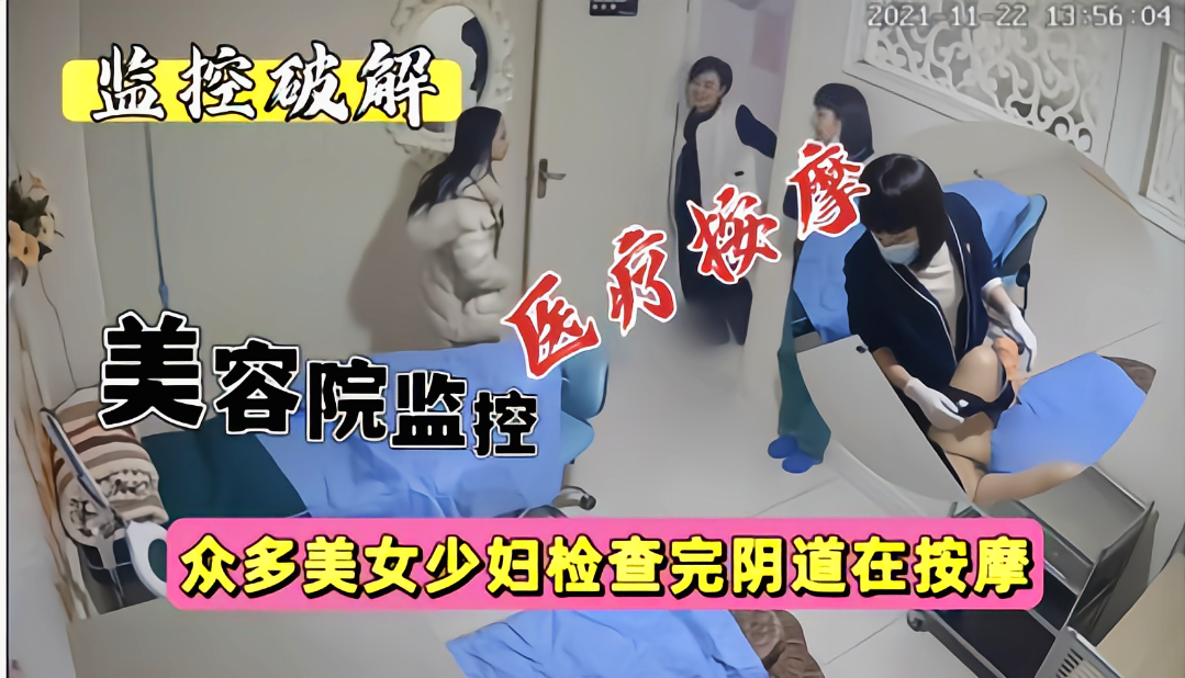 稀缺精品推荐【医院监控破解】多位美少女妇科检查后深入按摩