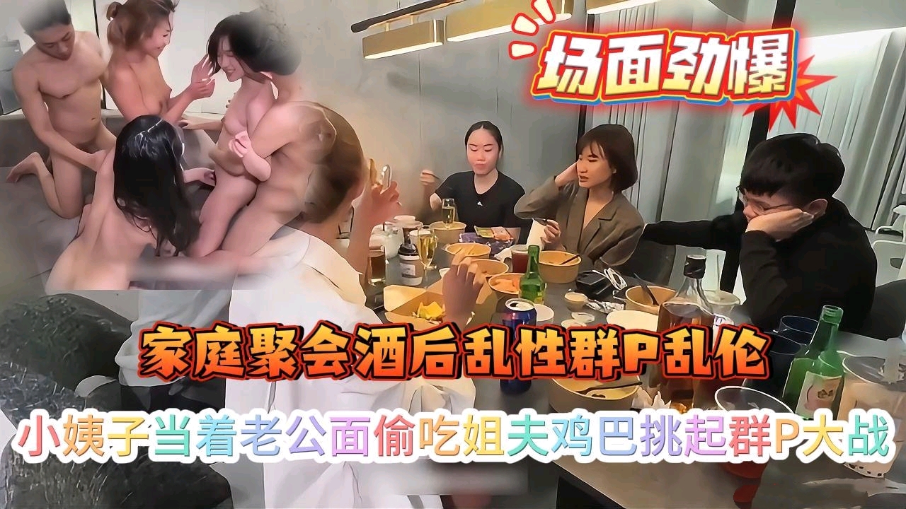 【乱伦群P】家庭聚会大家喝多了躺沙发上睡着了，睡着小姨子当着老公的面偷吃姐夫鸡巴挑起群P大战，场面爽