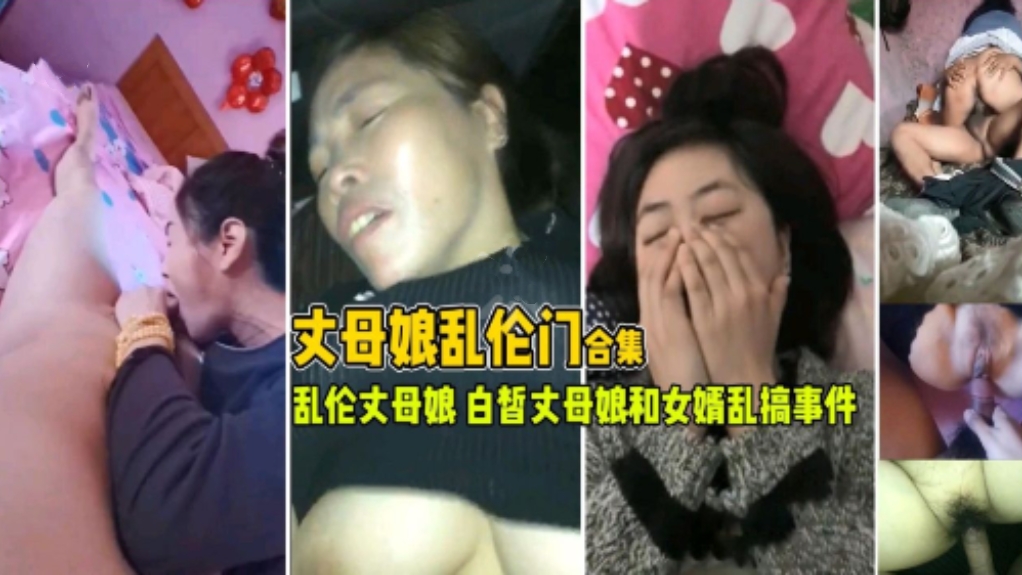 丈母娘乱伦门合集，乱伦丈母娘白皙丈母娘和女婿乱搞事件