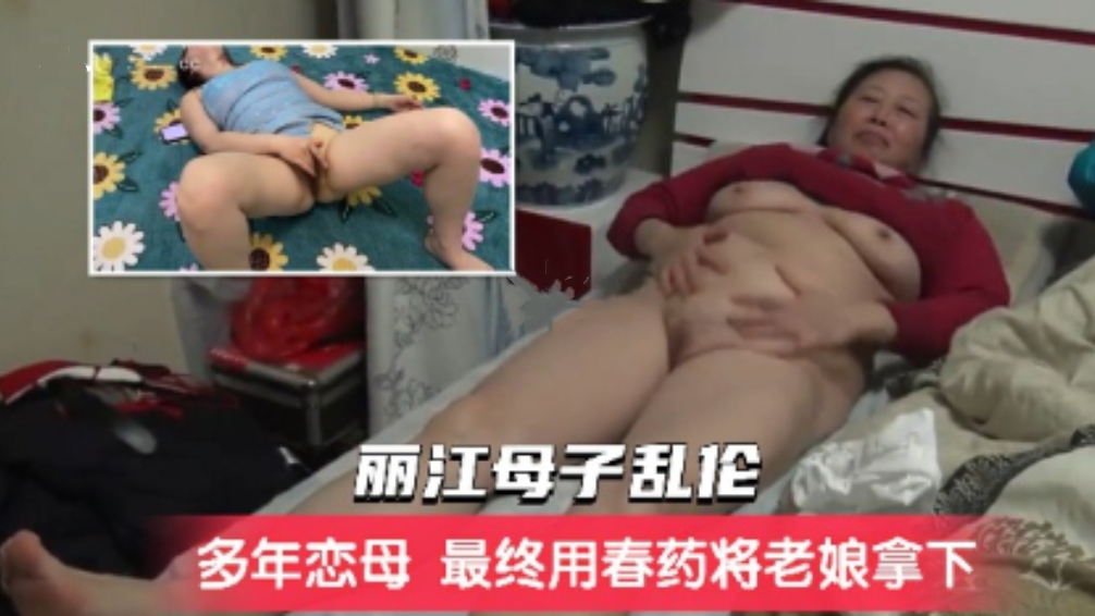 丽江母子乱伦，禽兽儿子多年恋母，给母亲下春药，最终用春药将妈妈拿下