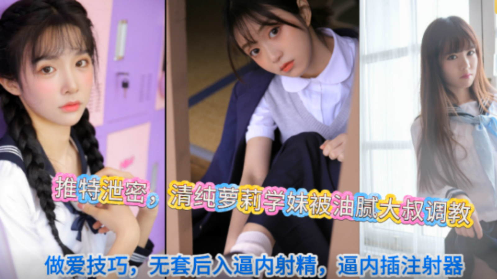 【试看版】推特泄密-18岁清纯JK萝莉学生妹被大叔调教爆操逼水超多无套内射！主页看完整版！主页点击充电订阅免费看本人全部付费作品！