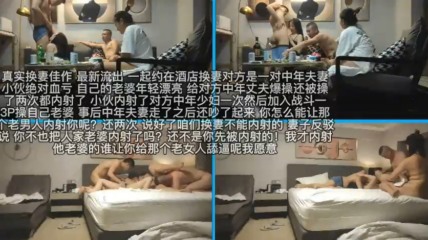【完整版】换妻佳作年轻夫妻和中年夫妻的对决 全部无套内射对方老婆最后还吵起来 你怎么能同意那个老男人内射你呢？主页充电订阅博主免费看全部付费作品！